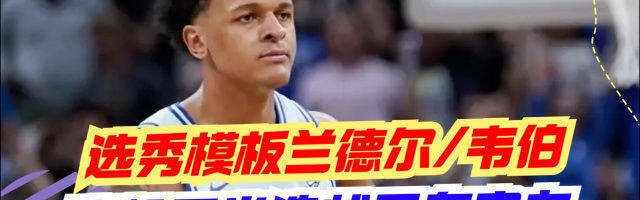  魔术班凯罗当选年度进步最快  